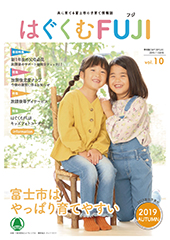 はぐくむFUJI2018年度季刊誌No.010