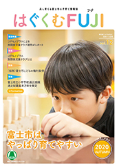 はぐくむFUJI2018年度季刊誌No.012