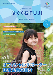はぐくむFUJI2021年度季刊誌No.014