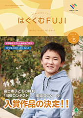 はぐくむFUJI2017年度季刊誌No.015